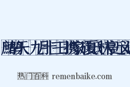 鹧鸪天·九月十三日携家游夏氏林亭近义词是什么意思的图片